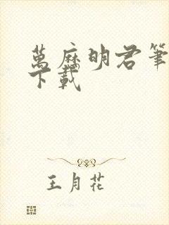 万历明君笔趣阁下载