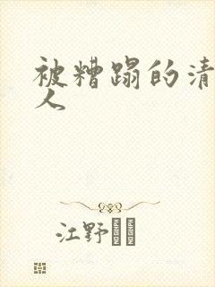 被糟蹋的清冷美人