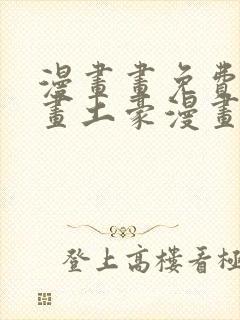 漫画画免费读漫画土豪漫画封面