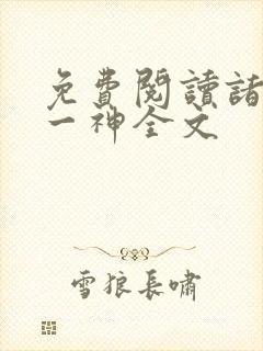 免费阅读诸天第一神全文