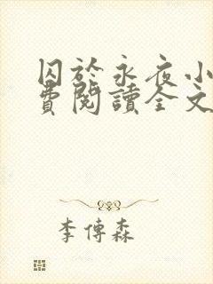 囚于永夜小说免费阅读全文未删减