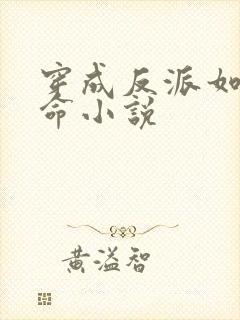 穿成反派如何活命小说