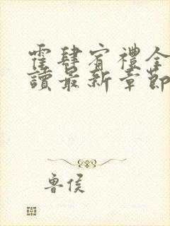 霍肆宥礼全文阅读最新章节更新内容