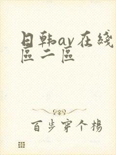 日韩av在线一区二区