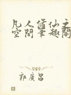 凡人修仙之随身空间笔趣阁封面