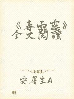 《春雨露》小说全文阅读