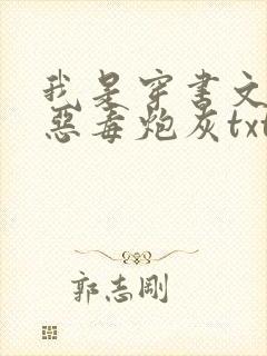 我是穿书文里的恶毒炮灰txt封面