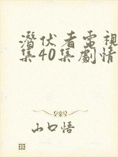 潜伏者电视剧全集40集剧情介绍