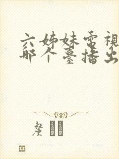 六姊妹电视剧在哪个台播出