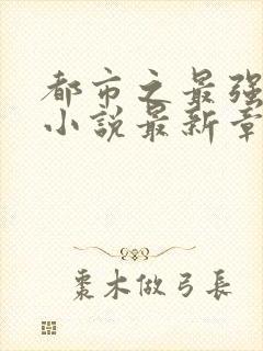 都市之最强狂兵小说最新章节