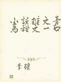 小说推文青梅竹马甜文一口气看完