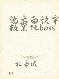 沈木白快穿之拯救黑化boss
