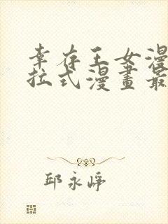 幸存王女漫画下拉式漫画最新章节