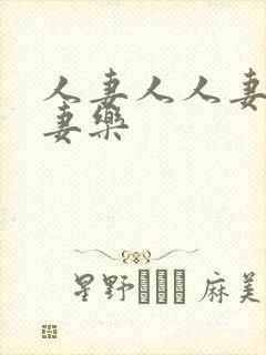 人妻人人妻爽人妻乐