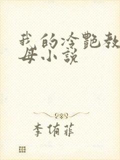 我的冷艳教师美母小说