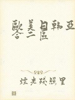 欧美日韩亚洲综合二区封面