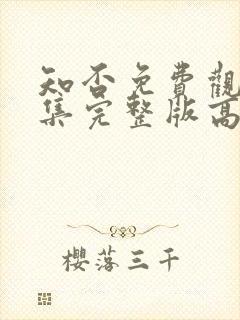 知否免费观看全集完整版高清电视剧