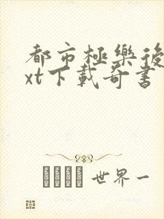 都市极乐后宫txt下载奇书网