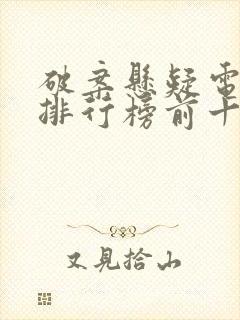 破案悬疑电视剧排行榜前十名