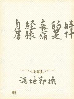 月经来的时候乳房胀痛是什么原因