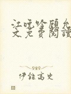 江晚吟顾允笙全文免费阅读