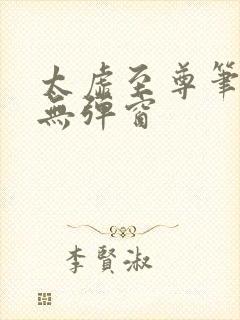 太虚至尊笔趣阁无弹窗