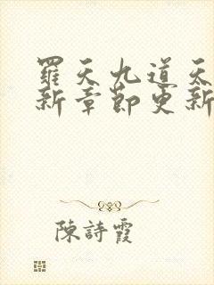 罗天九道天书最新章节更新内容封面