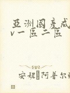 亚洲国产成人av一区二区封面