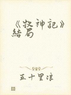 《牧神记》秦牧结局