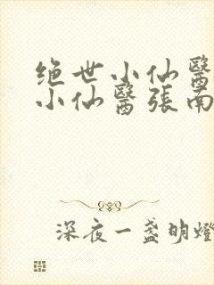 绝世小仙医绝世小仙医张南北