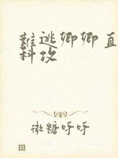 难逃卿卿直男医科攻