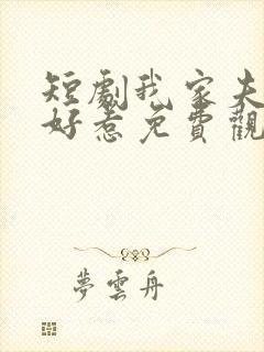 短剧我家夫人不好惹免费观看