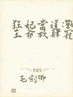 狂妃当道:战神王爷放肆宠封面