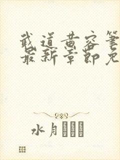 武道黄容笔趣阁最新章节免费阅读