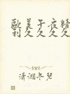 欧美午夜精品福利久久久久封面