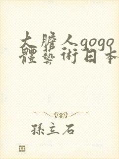 大胆人gogo体艺术日本