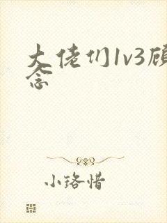 大佬们1v3顾念