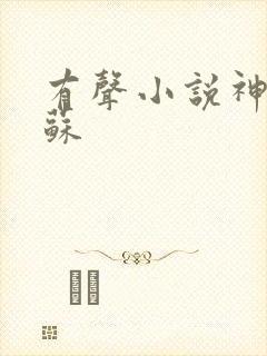 有声小说神秘复苏