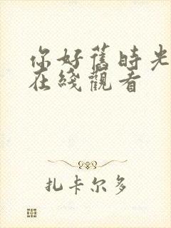 你好旧时光免费在线观看封面