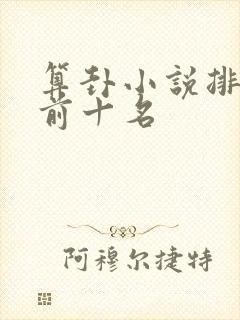 算卦小说排行榜前十名