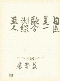 亚洲欧美日韩成人综合一区二区