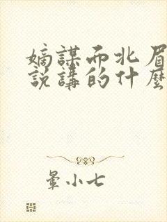 嫡谋面北眉南小说讲的什么