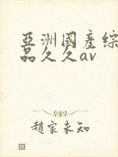 亚洲国产综合精品久久av