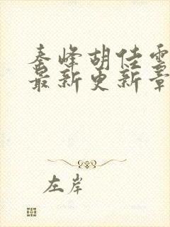 秦峰胡佳云小说最新更新章节列表