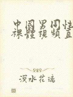 中国男同性恋全裸体视频直播