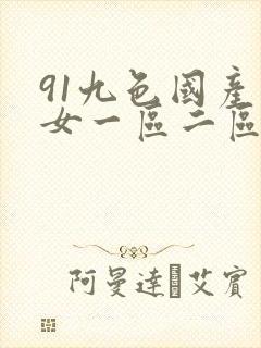91九色国产熟女一区二区封面