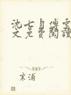 沈七月傅云萧全文免费阅读最新章节封面