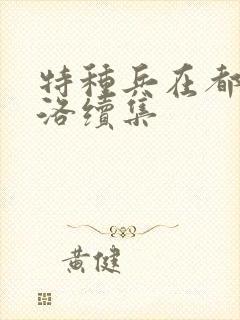 特种兵在都市杨洛续集