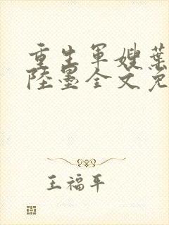 重生军嫂叶青青陆墨全文免费阅读封面