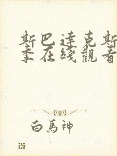 斯巴达克斯第二季在线观看完整版